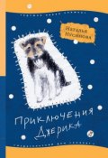 Книга "Приключения Джерика" (Наталья Нусинова, 2006)