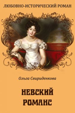 Книга "Невский романс" – Ольга Свириденкова, 2012