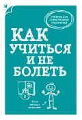 Как учиться и не болеть (А. В. Макеев, А. Макеев, 2014)