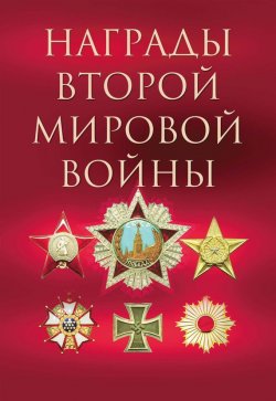 Книга "Награды Второй мировой войны" – , 2011