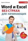 Word и Excel без страха для начинающих. Самый наглядный самоучитель (Кирилл Шагаков, 2014)