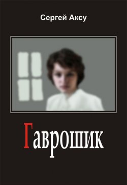 Книга "Гаврошик" {Щенки и псы войны} – Сергей Аксу, 2005