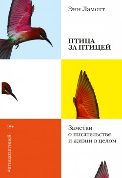 Книга "Птица за птицей. Заметки о писательстве и жизни в целом" – Энн Ламотт, 1994