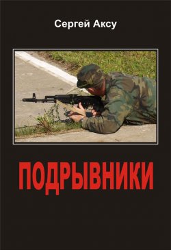 Книга "Подрывники" {Щенки и псы войны} – Сергей Аксу, 2005