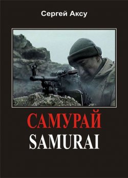 Книга "Самурай" {Щенки и псы войны} – Сергей Аксу, 2005