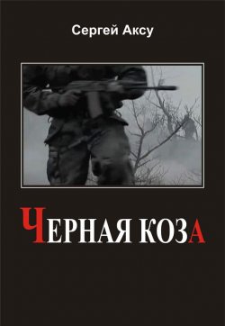 Книга "Черная коза" {Щенки и псы войны} – Сергей Аксу, 2005