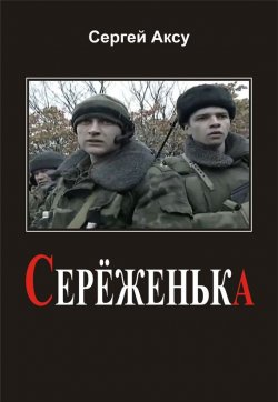 Книга "Серёженька" {Щенки и псы войны} – Сергей Аксу, 2005