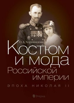 Книга "Костюм и мода Российской империи. Эпоха Николая II" – Ольга Хорошилова, 2012