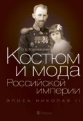 Костюм и мода Российской империи. Эпоха Николая II (Ольга Хорошилова, 2012)
