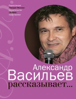 Книга "Александр Васильев рассказывает…" – Александра Васильева, 2009