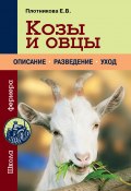 Книга "Козы и овцы" (Елена Плотникова, 2014)