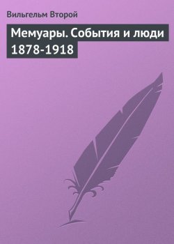 Книга "Мемуары. События и люди 1878-1918" – Вильгельм Второй, 1922