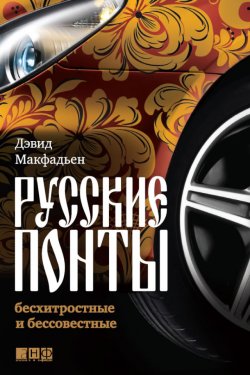 Книга "Русские понты: бесхитростные и бессовестные" – Дэвид Макфадьен, 2009