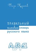 Правильный толковый словарь русского языка (Игорь Харичев, 2015)