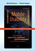 Mobile Usability. Как создавать идеально удобные приложения для мобильных устройств (Якоб Нильсен, 2013)