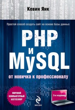 Книга "PHP и MySQL. От новичка к профессионалу" {Мировой компьютерный бестселлер} – Кевин Янк, 2012