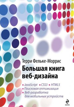 Книга "Большая книга веб-дизайна" {Мировой компьютерный бестселлер} – Терри Фельке-Моррис, 2012