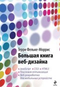 Книга "Большая книга веб-дизайна" (Терри Фельке-Моррис, 2012)