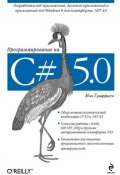 Книга "Программирование на C# 5.0" (Иэн Гриффитс, 2012)