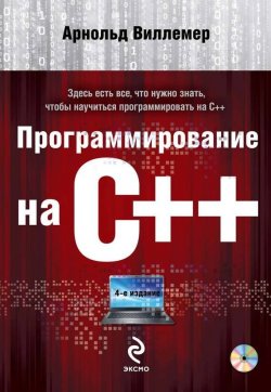 Книга "Программирование на С++" {Мировой компьютерный бестселлер} – Арнольд Виллемер, 2012