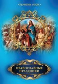 Православные праздники (Елена Прокофьева, 2012)