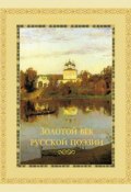 Золотой век русской поэзии (сборник) (, 2012)