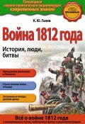 Книга "Война 1812 года. История, люди, битвы" (К. Ю. Галев, 2014)