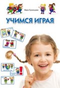 Книга "Учимся играя" (Вера Кузнецова, 2013)