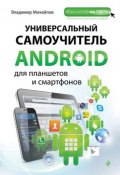 Книга "Универсальный самоучитель Android для планшетов и смартфонов" (Владимир Михайлов, 2014)