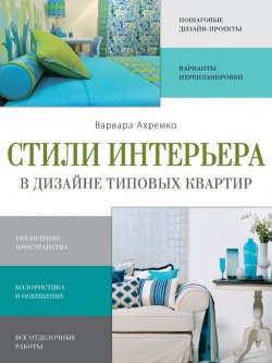 Книга "Стили интерьера в дизайне типовых квартир" – Варвара Ахремко, 2014