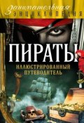 Книга "Пираты. Иллюстрированный путеводитель" (Давид Шарковский, 2014)