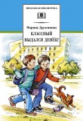 Книга "Классный выдался денёк! (сборник)" (Марина Дружинина, 2010)