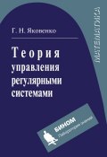 Книга "Теория управления регулярными системами" (Г. Н. Яковенко, 2015)