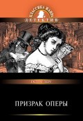 Призрак Оперы (Гастон Леру, 1910)