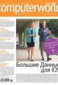 Журнал Computerworld Россия №18/2014 (Открытые системы, 2014)