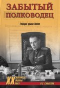 Книга "Забытый полководец. Генерал армии Попов" (Олег Смыслов, 2015)