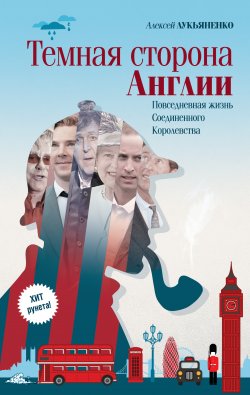 Книга "Темная сторона Англии" – Алексей Лукьяненко, 2013