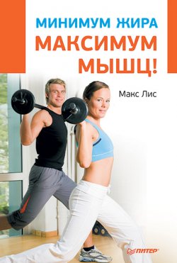 Книга "Минимум жира, максимум мышц!" – Макс Лисс, Макс Лис, 2012