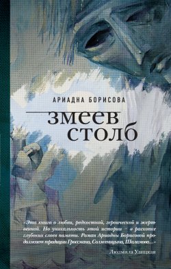 Книга "Змеев столб" – Ариадна Борисова, 2013