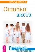 Книга "Ошибки аиста" (Надежда Маркова, 2014)