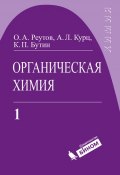 Книга "Органическая химия. Часть 1" (К. П. Бутин, 2012)