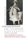 Книга "Костюмы русского императорского дома" (Александра Васильева, 2006)