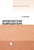 Архитектура компьютера. Учебное пособие (Н. Б. Догадин, 2012)