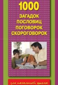 Книга "1000 загадок, пословиц, поговорок, скороговорок" (, 2009)