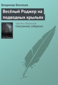 Весёлый Роджер на подводных крыльях (Владимир Васильев, Владимир Васильевич Птицын, 1997)