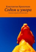 Содом и умора (Константин Кропоткин, 2015)