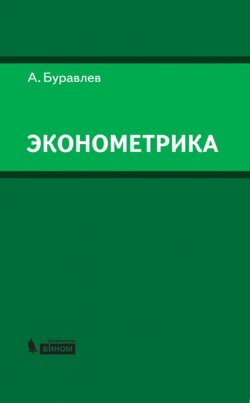 Книга "Эконометрика. Учебное пособие" – А. И. Буравлёв, 2012