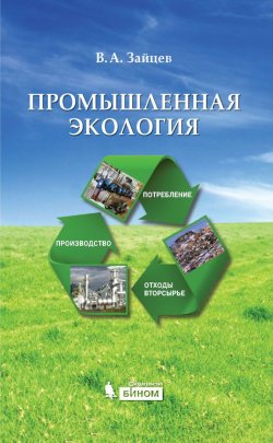 Книга "Промышленная экология. Учебное пособие" – В. А. Зайцев, 2012