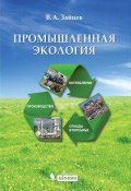 Промышленная экология. Учебное пособие (В. А. Зайцев, 2012)