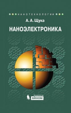 Книга "Наноэлектроника" {Нанотехнологии} – А.Н. Щукарев, 2015